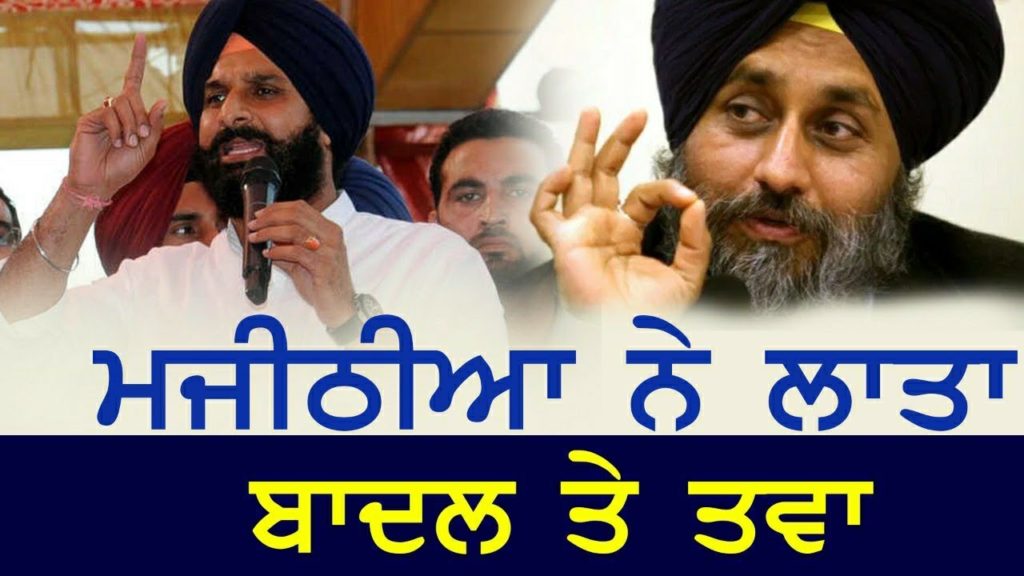 ਮਜੀਠੀਆ ਨੇ ਬਾਦਲ ਪਰਵਰ ਤੇ ਹੀ ਲਾਤਾ ਤਵਾ l Punjabi Media Toronto