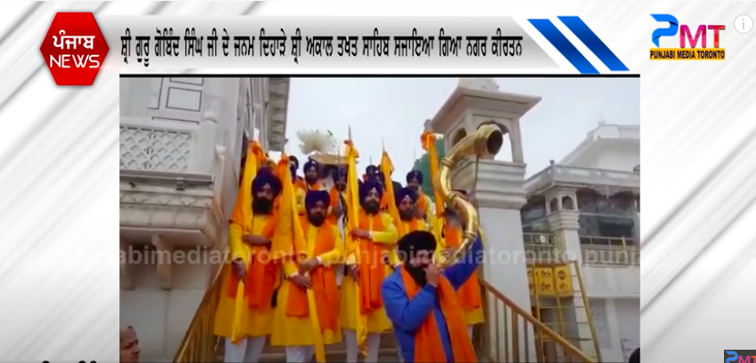 ਸ਼੍ਰੀ ਗੁਰੂ ਗੋਬਿੰਦ ਸਿੰਘ ਜੀ ਦੇ ਜਨਮ ਦਿਹਾੜੇ ਦੇ ਸਬੰਧ ਵਿਚ ਸ਼੍ਰੀ ਅਕਾਲ ਤਖਤ  ਸਾਹਿਬ ਸਜਾਇਆ ਗਿਆ ਨਗਰ ਕੀਰਤਨ I PMT